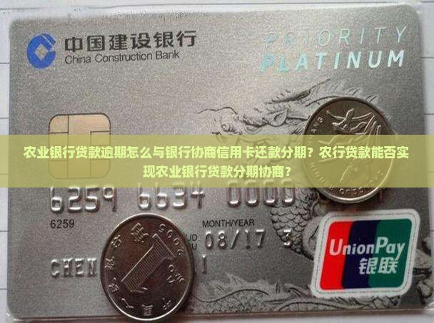 农业银行贷款逾期怎么与银行协商信用卡还款分期？农行贷款能否实现农业银行贷款分期协商？