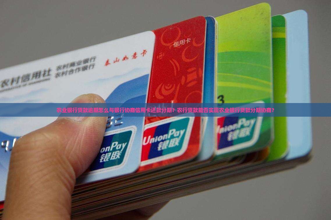 农业银行贷款逾期怎么与银行协商信用卡还款分期？农行贷款能否实现农业银行贷款分期协商？