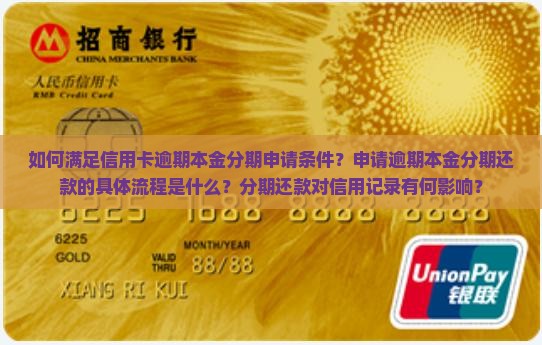 如何满足信用卡逾期本金分期申请条件？申请逾期本金分期还款的具体流程是什么？分期还款对信用记录有何影响？