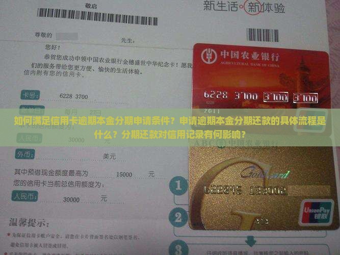 如何满足信用卡逾期本金分期申请条件？申请逾期本金分期还款的具体流程是什么？分期还款对信用记录有何影响？