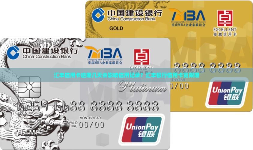汇丰信用卡逾期几天会影响信用记录？汇丰银行信用卡宽限期