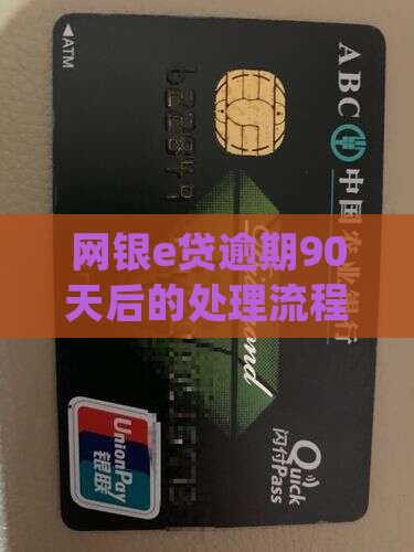 网银e贷逾期90天后的处理流程与法律后果