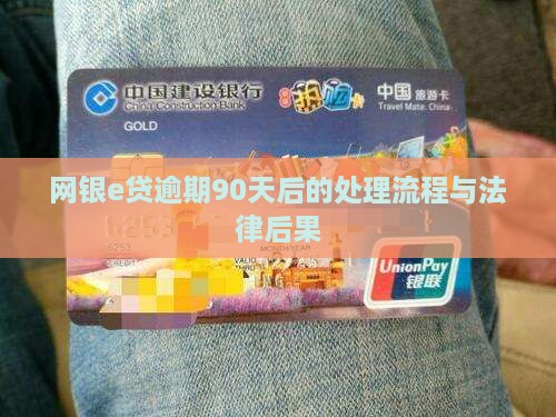 网银e贷逾期90天后的处理流程与法律后果