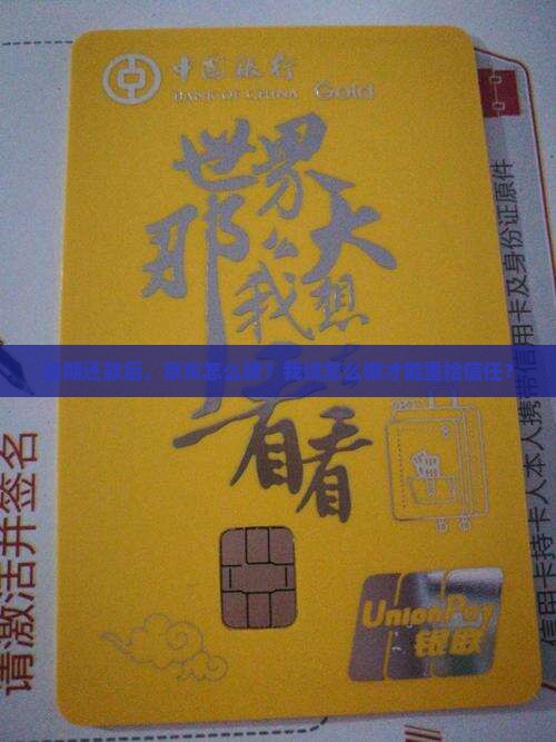 逾期还款后，京东怎么破？我该怎么做才能重拾信任？