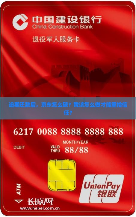 逾期还款后，京东怎么破？我该怎么做才能重拾信任？