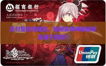 支付宝突然催款，我朋友神神秘秘到底谁干的啊？