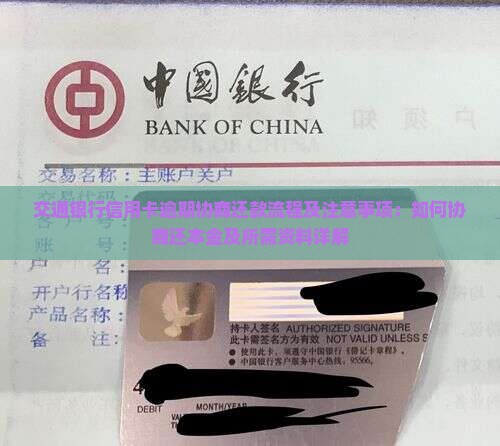 交通银行信用卡逾期协商还款流程及注意事项：如何协商还本金及所需资料详解