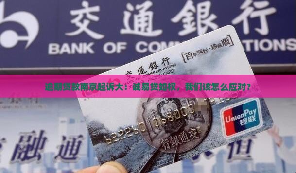 逾期贷款南京起诉大：诚易贷如权，我们该怎么应对？