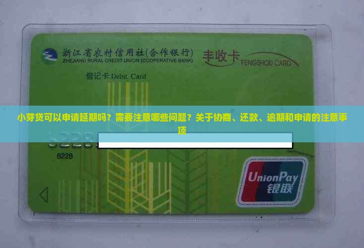 小芽贷可以申请延期吗？需要注意哪些问题？关于协商、还款、逾期和申请的注意事项