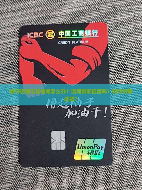 佰仟逾期无法减免怎么办？逾期影响征信吗？如何协商还款？