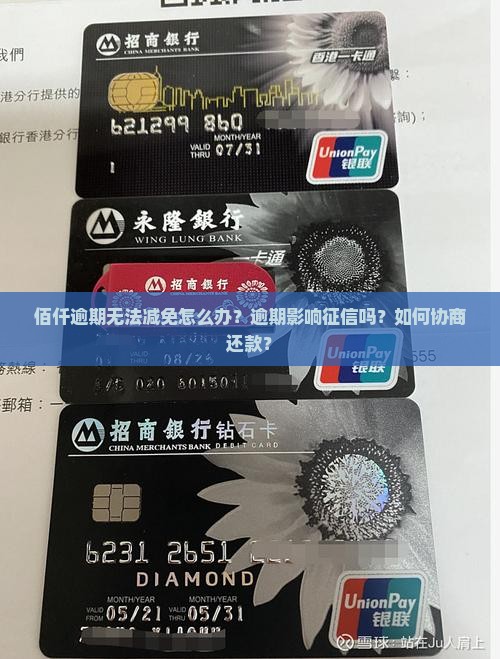 佰仟逾期无法减免怎么办？逾期影响征信吗？如何协商还款？