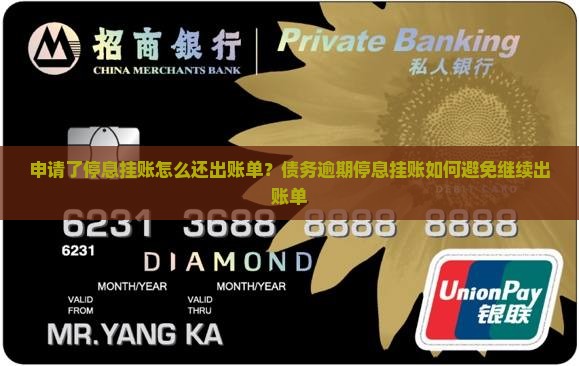 申请了停息挂账怎么还出账单？债务逾期停息挂账如何避免继续出账单
