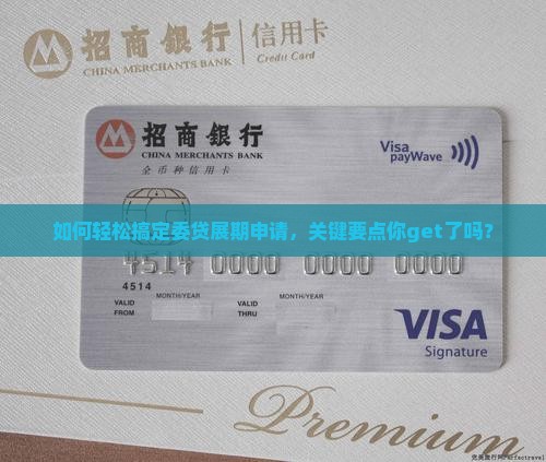 如何轻松搞定委贷展期申请，关键要点你get了吗？