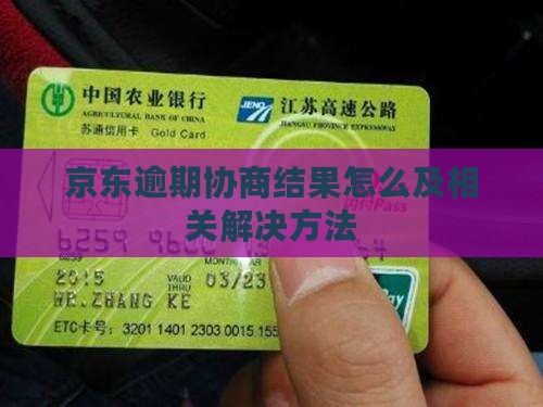 京东逾期协商结果怎么及相关解决方法