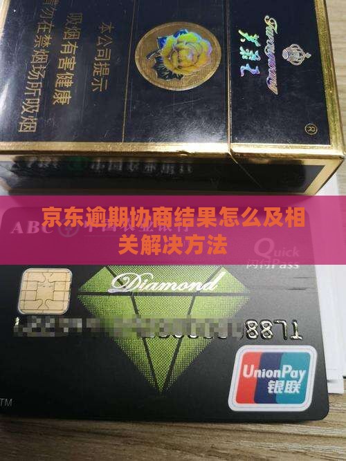 京东逾期协商结果怎么及相关解决方法