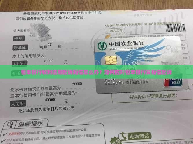 恒丰银行收到逾期起诉短信怎么办？如何应对恒丰银行发短信起诉
