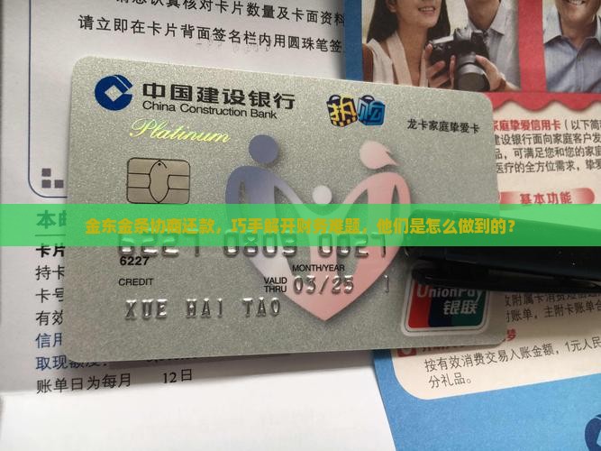 金东金条协商还款，巧手解开财务难题，他们是怎么做到的？
