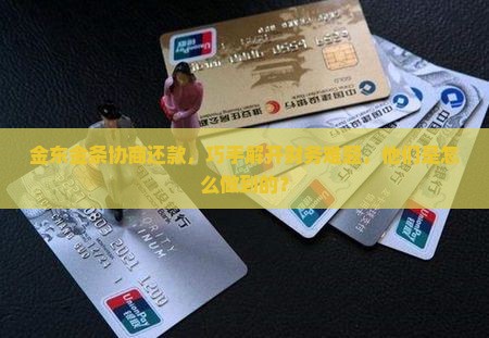 金东金条协商还款，巧手解开财务难题，他们是怎么做到的？