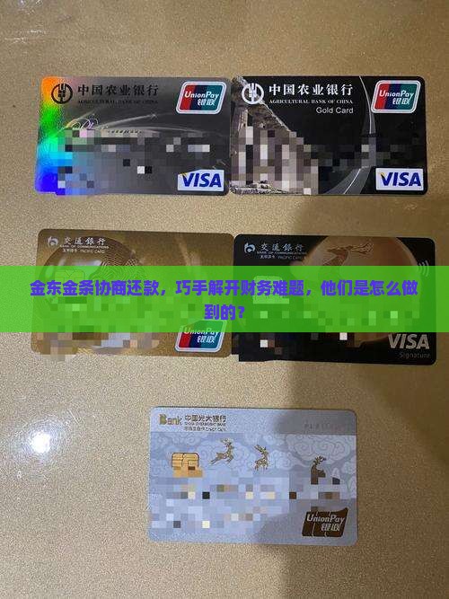 金东金条协商还款，巧手解开财务难题，他们是怎么做到的？