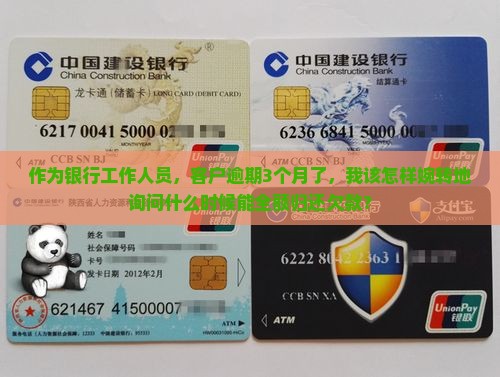 作为银行工作人员，客户逾期3个月了，我该怎样婉转地询问什么时候能全额归还欠款？