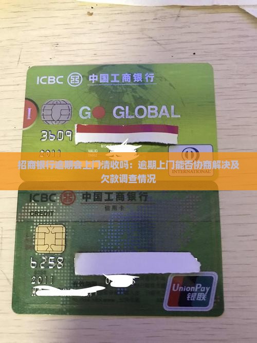 招商银行逾期会上门清收吗：逾期上门能否协商解决及欠款调查情况