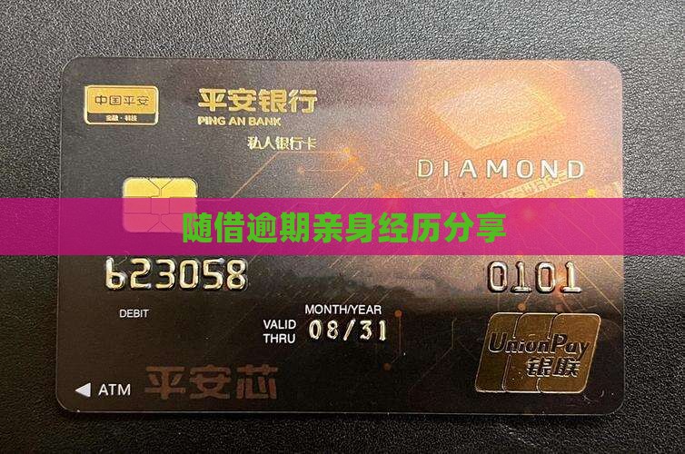 随借逾期亲身经历分享