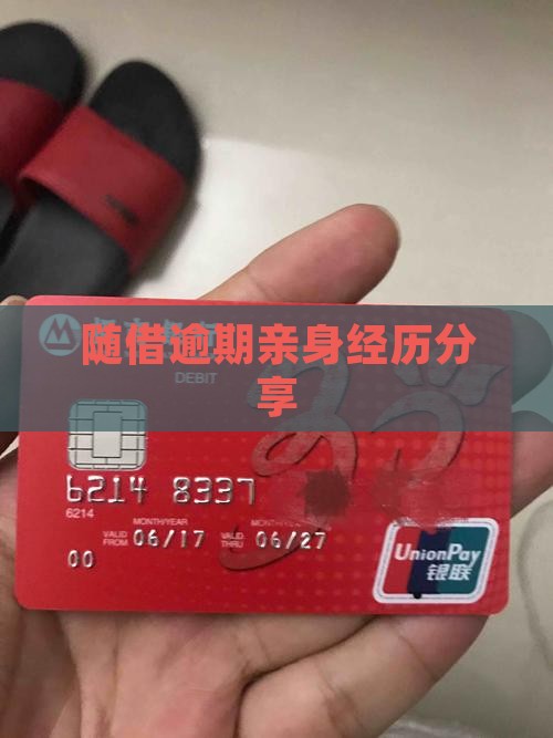 随借逾期亲身经历分享