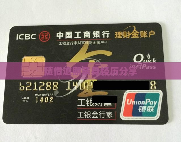 随借逾期亲身经历分享