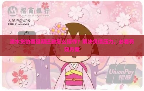滴水贷协商延期还款怎么操作？解决负债压力，必看有效方案