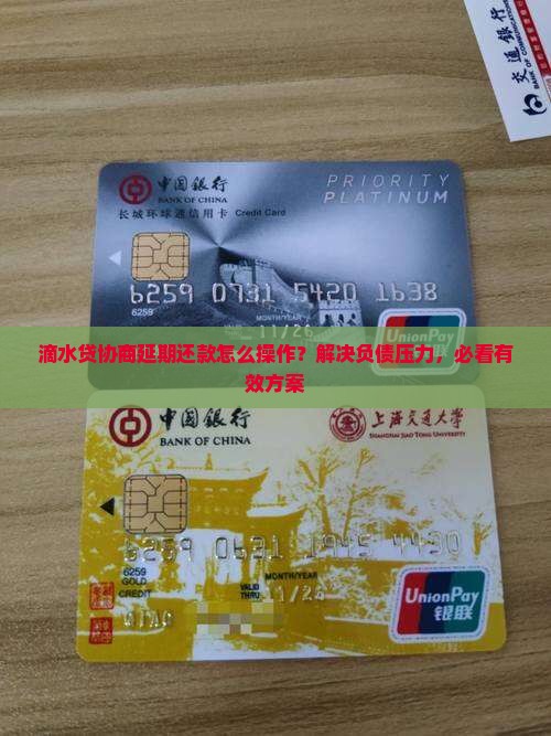 滴水贷协商延期还款怎么操作？解决负债压力，必看有效方案