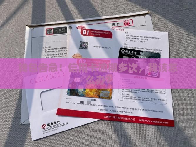 钱包告急！信用卡逾期多次，我该怎么办？