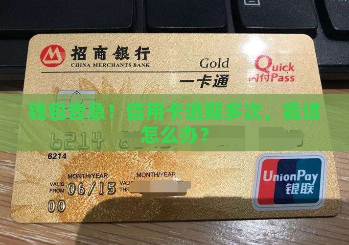 钱包告急！信用卡逾期多次，我该怎么办？