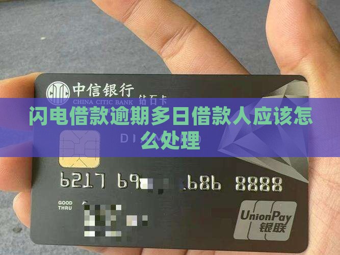 闪电借款逾期多日借款人应该怎么处理