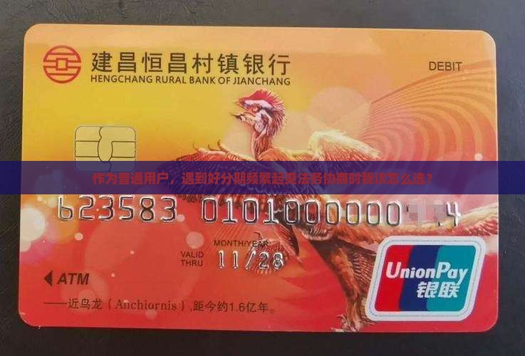 作为普通用户，遇到好分期频繁起爽法务协商时我该怎么选？
