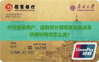 作为普通用户，遇到好分期频繁起爽法务协商时我该怎么选？