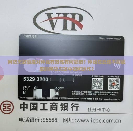 网贷欠款额度对仲裁有效性有何影响？仲裁在处理不同额度的网贷欠款中如何运作？
