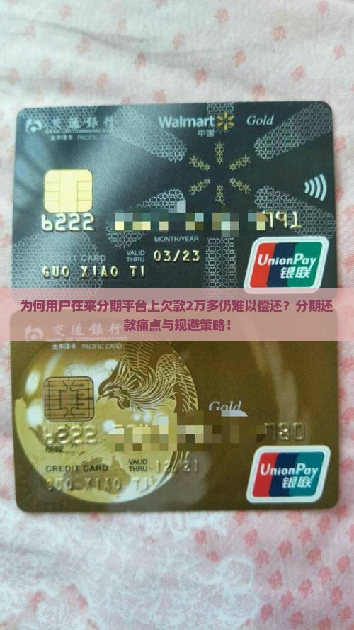 为何用户在来分期平台上欠款2万多仍难以偿还？分期还款痛点与规避策略！