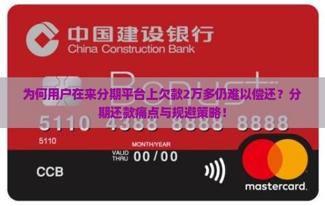 为何用户在来分期平台上欠款2万多仍难以偿还？分期还款痛点与规避策略！