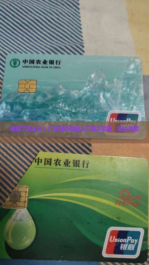逾期了怎么办？广发银行温馨上门核实流程，安心有招！