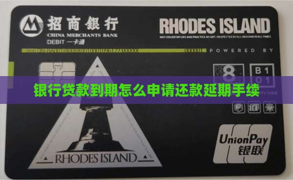 银行贷款到期怎么申请还款延期手续