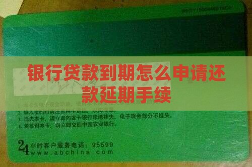 银行贷款到期怎么申请还款延期手续