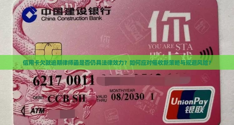 信用卡欠款逾期律师函是否仍具法律效力？如何应对催收新策略与规避风险？
