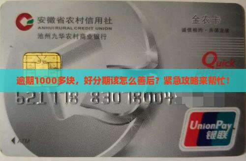 逾期1000多块，好分期该怎么善后？紧急攻略来帮忙！