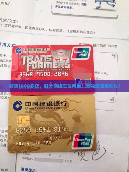 逾期1000多块，好分期该怎么善后？紧急攻略来帮忙！