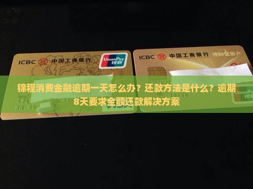 锦程消费金融逾期一天怎么办？还款方法是什么？逾期8天要求全额还款解决方案