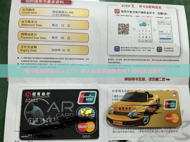 银行催收联系家人上门？家人需要承担债务吗？如何合法应对？