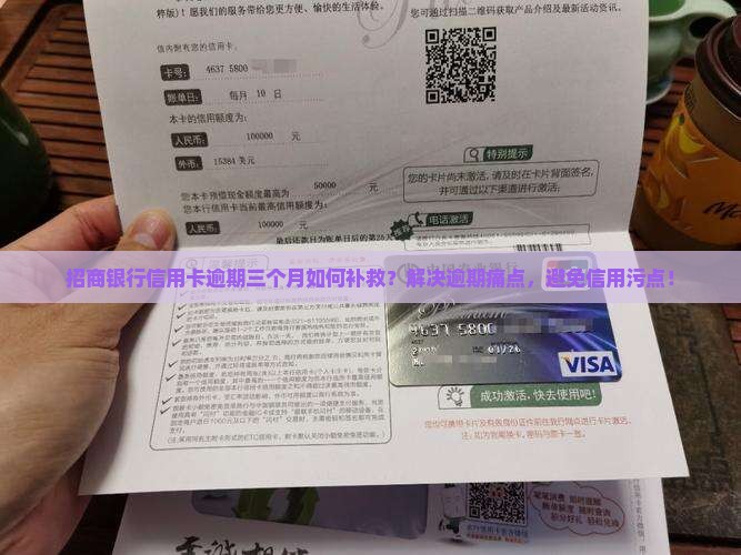 招商银行信用卡逾期三个月如何补救？解决逾期痛点，避免信用污点！