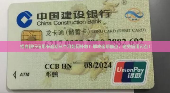 招商银行信用卡逾期三个月如何补救？解决逾期痛点，避免信用污点！