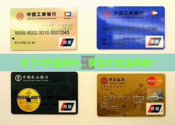 欠了4万信用卡，我会不会坐牢啊？