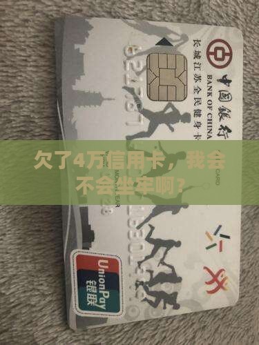欠了4万信用卡，我会不会坐牢啊？